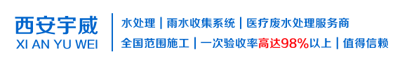 西安宇威水处理有限公司